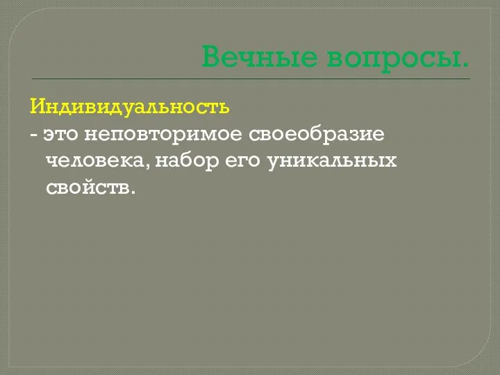 Вечные вопросы. Индивидуальность - это неповторимое своеобразие человека, набор его уникальных свойств.