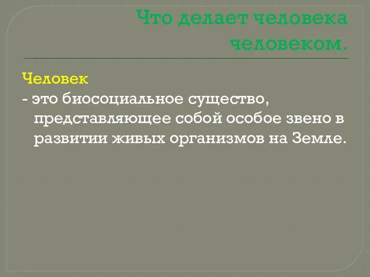 Что делает человека человеком. Человек - это биосоциальное существо, представляющее собой