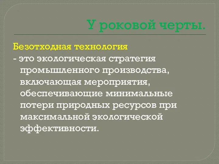 У роковой черты. Безотходная технология - это экологическая стратегия промышленного производства,