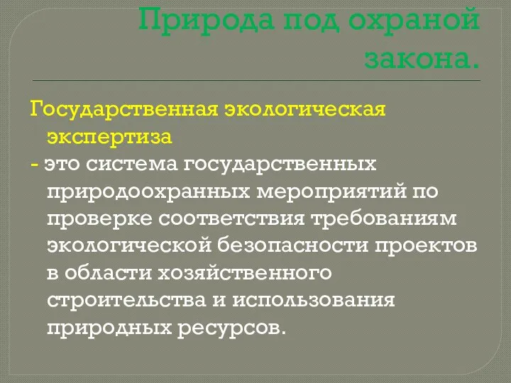 Природа под охраной закона. Государственная экологическая экспертиза - это система государственных