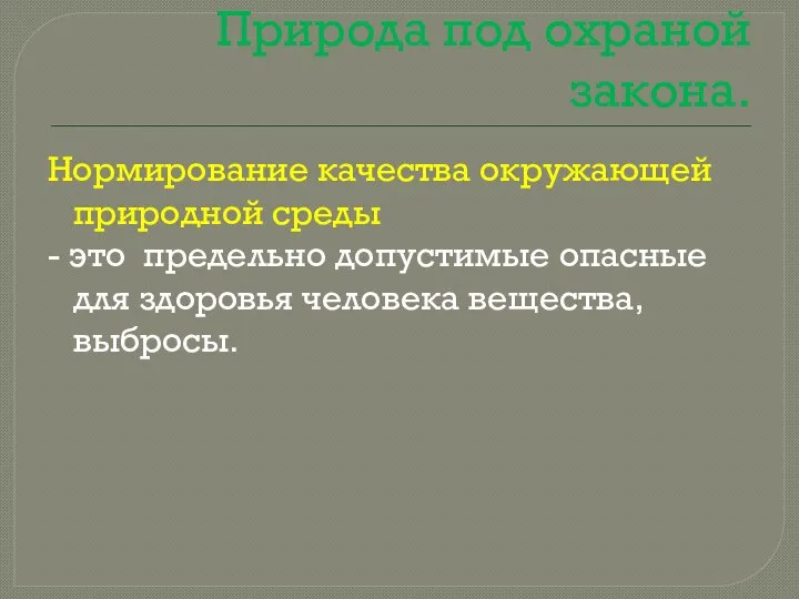 Природа под охраной закона. Нормирование качества окружающей природной среды - это