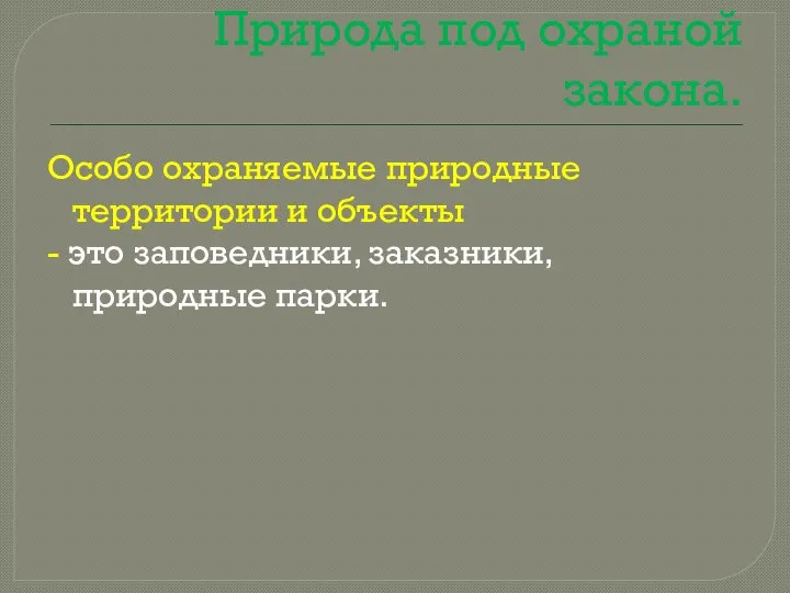 Природа под охраной закона. Особо охраняемые природные территории и объекты - это заповедники, заказники, природные парки.