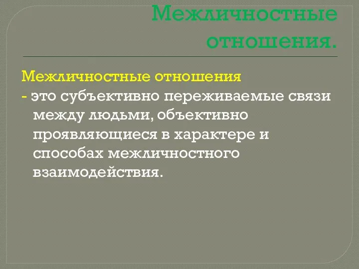 Межличностные отношения. Межличностные отношения - это субъективно переживаемые связи между людьми,