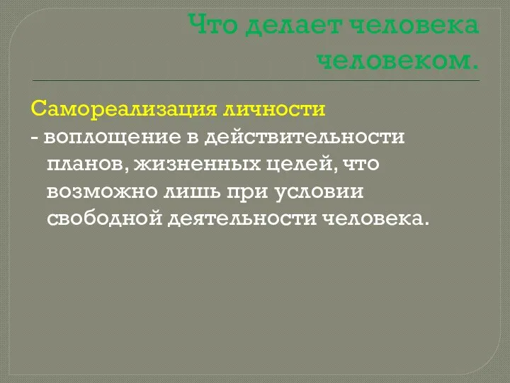 Что делает человека человеком. Самореализация личности - воплощение в действительности планов,