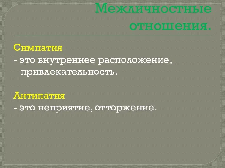 Межличностные отношения. Симпатия - это внутреннее расположение, привлекательность. Антипатия - это неприятие, отторжение.