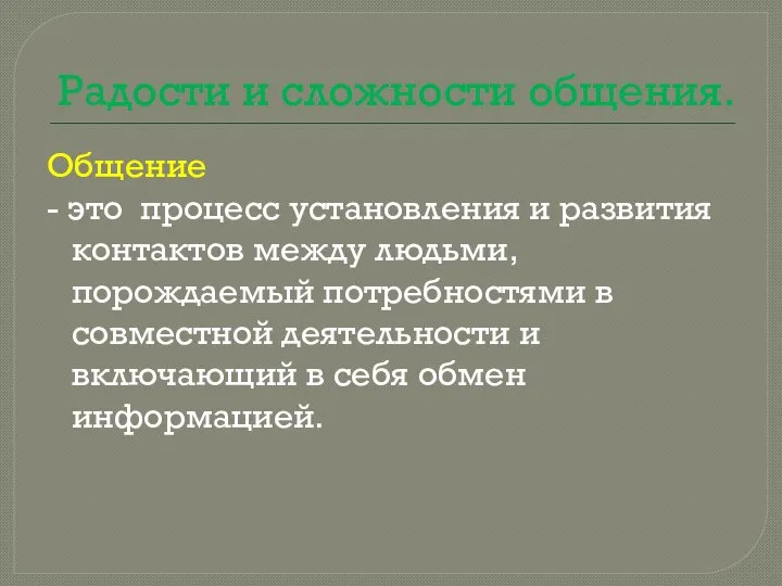 Радости и сложности общения. Общение - это процесс установления и развития