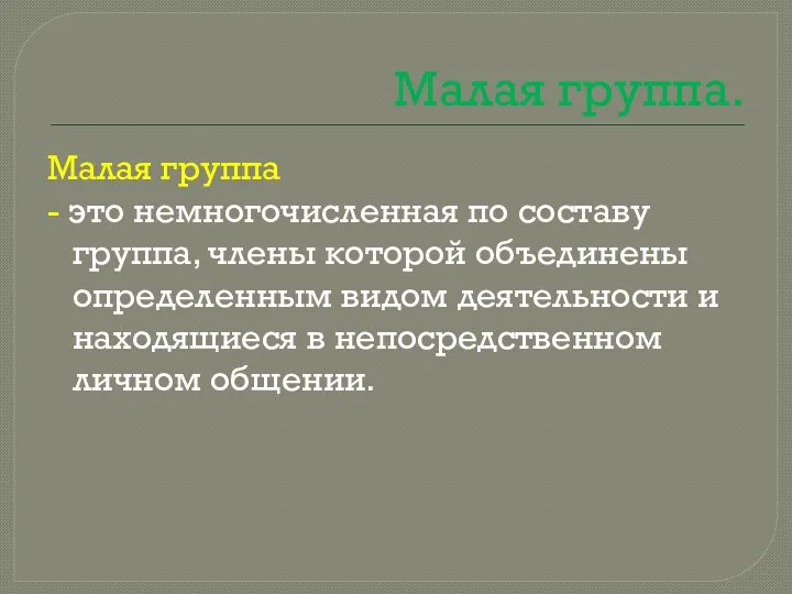 Малая группа. Малая группа - это немногочисленная по составу группа, члены