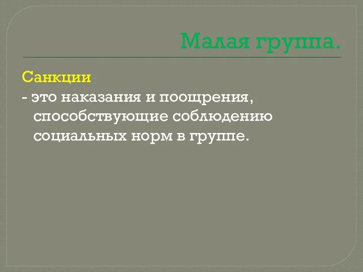 Малая группа. Санкции - это наказания и поощрения, способствующие соблюдению социальных норм в группе.