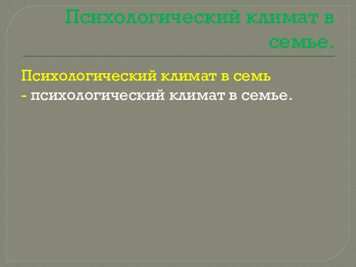 Психологический климат в семье. Психологический климат в семь - психологический климат в семье.