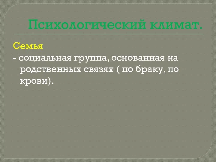 Психологический климат. Семья - социальная группа, основанная на родственных связях ( по браку, по крови).