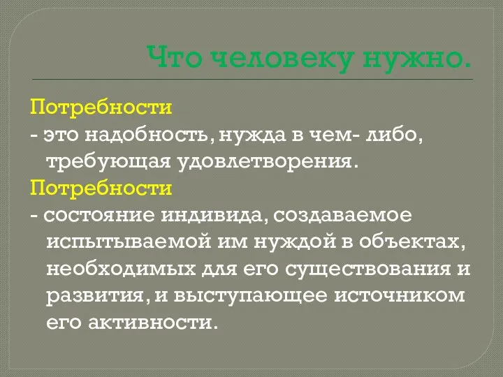 Что человеку нужно. Потребности - это надобность, нужда в чем- либо,