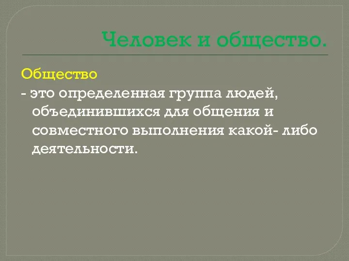 Человек и общество. Общество - это определенная группа людей, объединившихся для