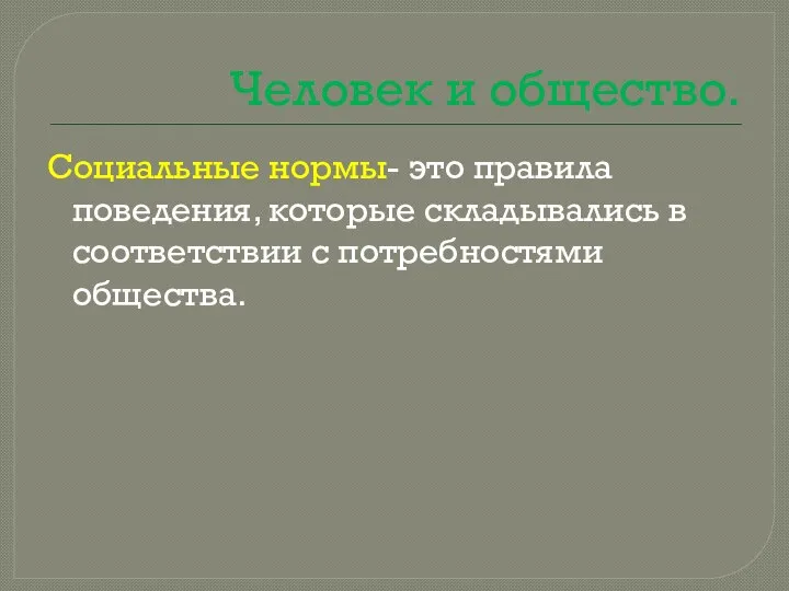 Человек и общество. Социальные нормы- это правила поведения, которые складывались в соответствии с потребностями общества.