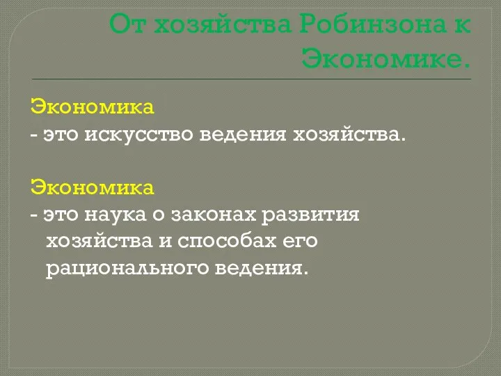 От хозяйства Робинзона к Экономике. Экономика - это искусство ведения хозяйства.