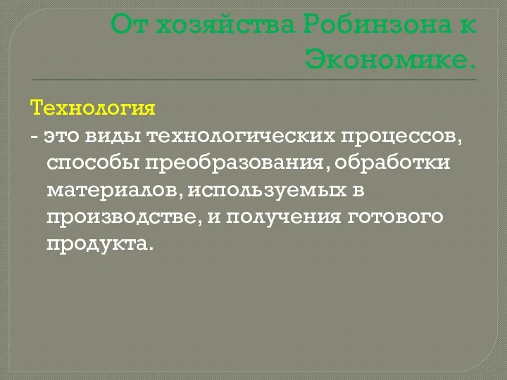 От хозяйства Робинзона к Экономике. Технология - это виды технологических процессов,