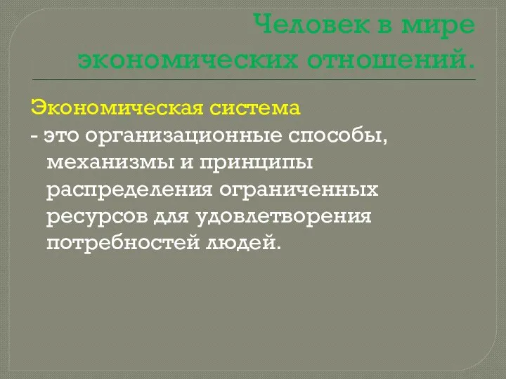 Человек в мире экономических отношений. Экономическая система - это организационные способы,