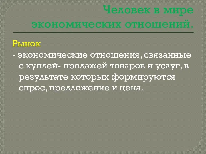 Человек в мире экономических отношений. Рынок - экономические отношения, связанные с