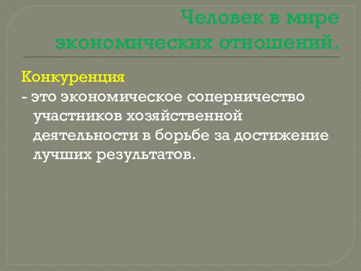 Человек в мире экономических отношений. Конкуренция - это экономическое соперничество участников