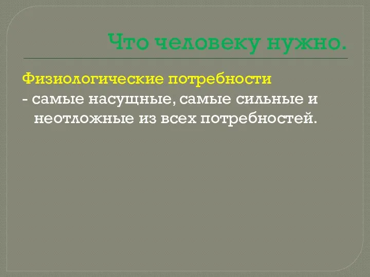 Что человеку нужно. Физиологические потребности - самые насущные, самые сильные и неотложные из всех потребностей.