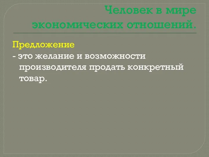 Человек в мире экономических отношений. Предложение - это желание и возможности производителя продать конкретный товар.