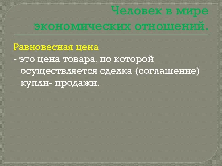 Человек в мире экономических отношений. Равновесная цена - это цена товара,