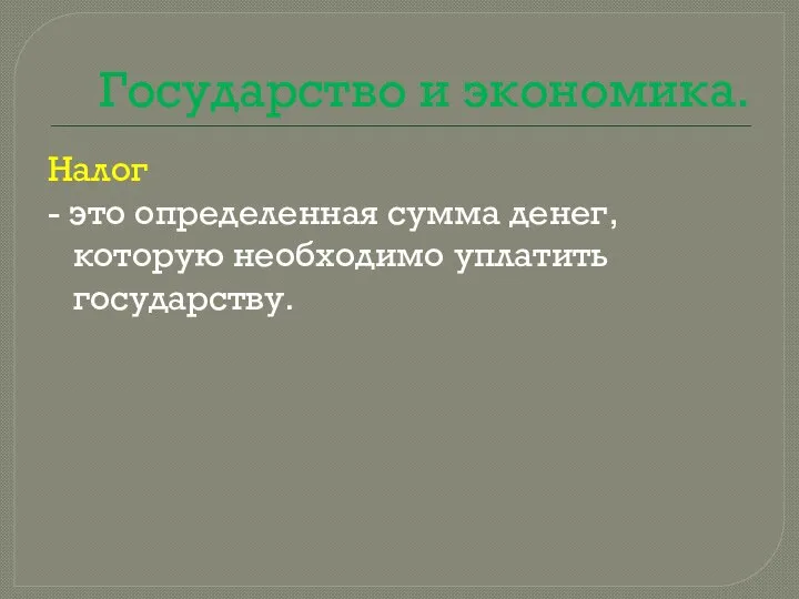 Государство и экономика. Налог - это определенная сумма денег, которую необходимо уплатить государству.