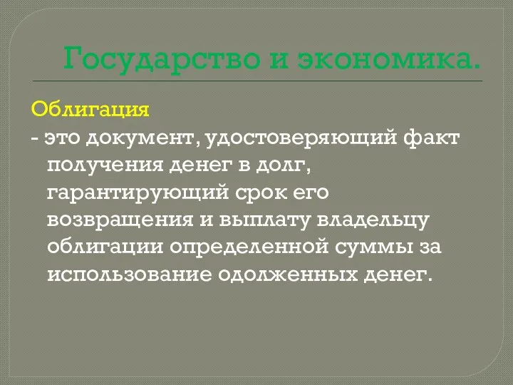 Государство и экономика. Облигация - это документ, удостоверяющий факт получения денег