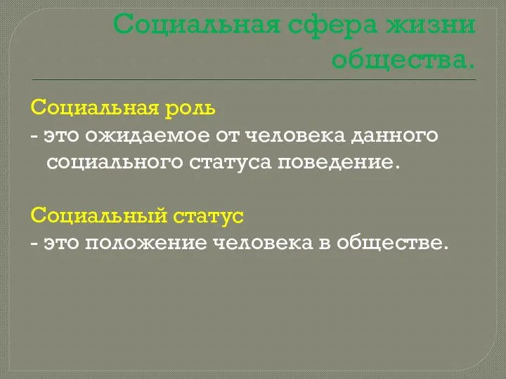 Социальная сфера жизни общества. Социальная роль - это ожидаемое от человека