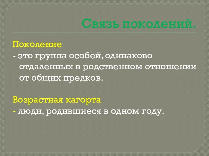 Связь поколений. Поколение - это группа особей, одинаково отдаленных в родственном