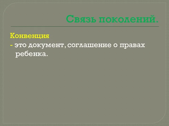 Связь поколений. Конвенция - это документ, соглашение о правах ребенка.