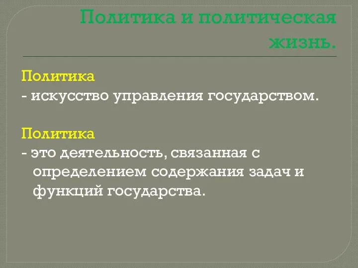 Политика и политическая жизнь. Политика - искусство управления государством. Политика -