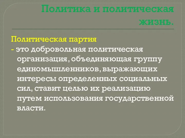 Политика и политическая жизнь. Политическая партия - это добровольная политическая организация,