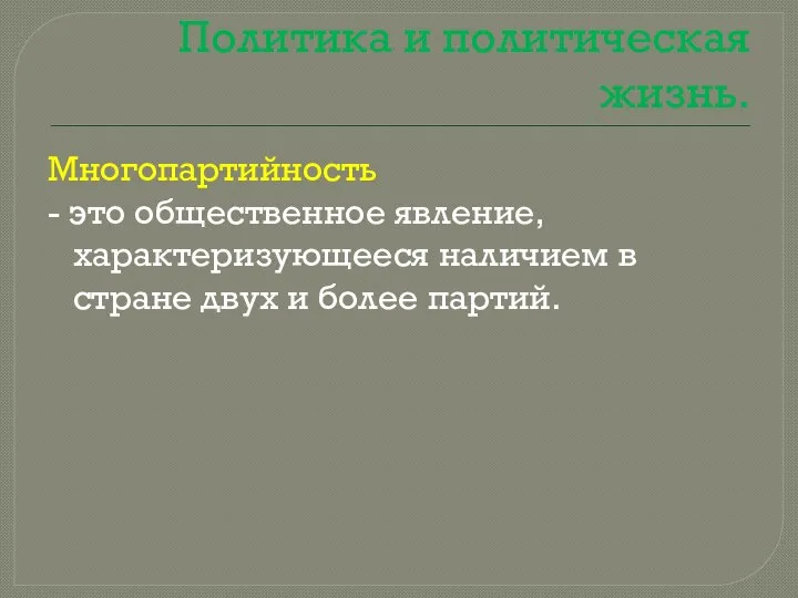 Политика и политическая жизнь. Многопартийность - это общественное явление, характеризующееся наличием