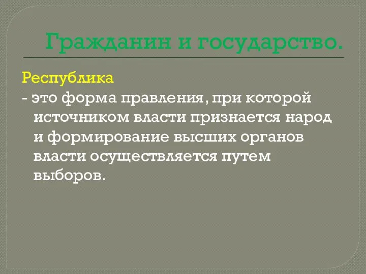 Гражданин и государство. Республика - это форма правления, при которой источником