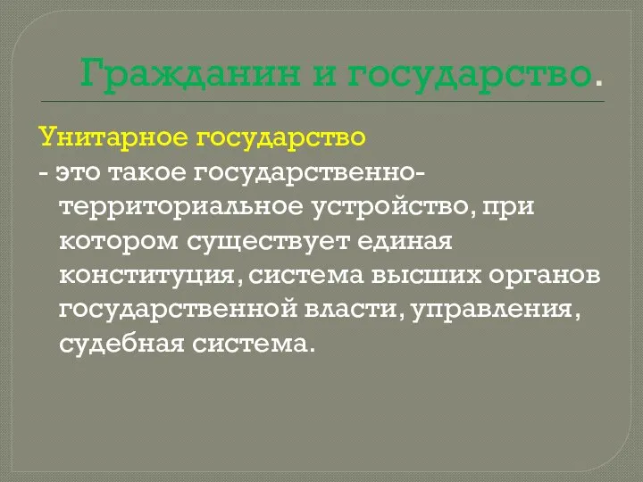 Гражданин и государство. Унитарное государство - это такое государственно- территориальное устройство,