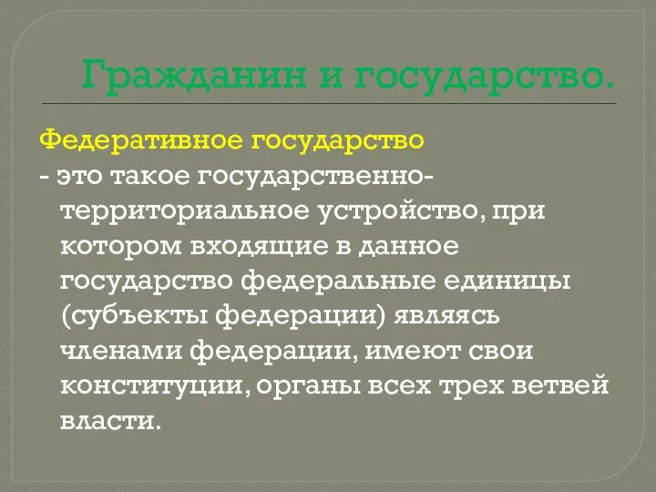 Гражданин и государство. Федеративное государство - это такое государственно- территориальное устройство,