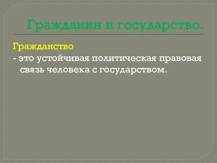 Гражданин и государство. Гражданство - это устойчивая политическая правовая связь человека с государством.