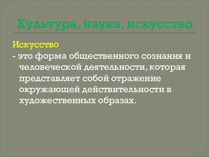 Культура, наука, искусство. Искусство - это форма общественного сознания и человеческой