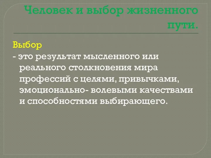 Человек и выбор жизненного пути. Выбор - это результат мысленного или