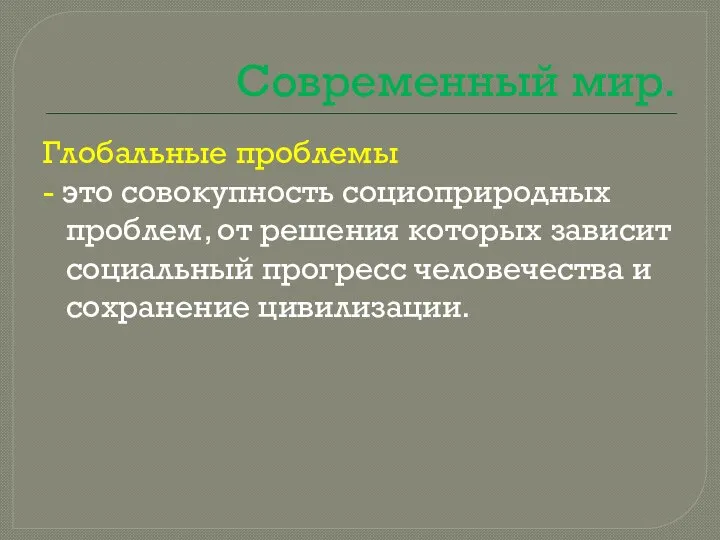 Современный мир. Глобальные проблемы - это совокупность социоприродных проблем, от решения