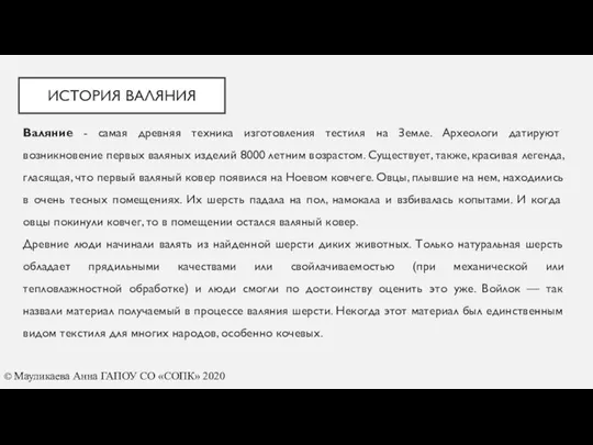 ИСТОРИЯ ВАЛЯНИЯ Валяние - самая древняя техника изготовления тестиля на Земле.