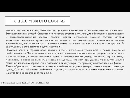 ПРОЦЕСС МОКРОГО ВАЛЯНИЯ Для мокрого валяния понадобится шерсть, пупырчатая пленка, москитная