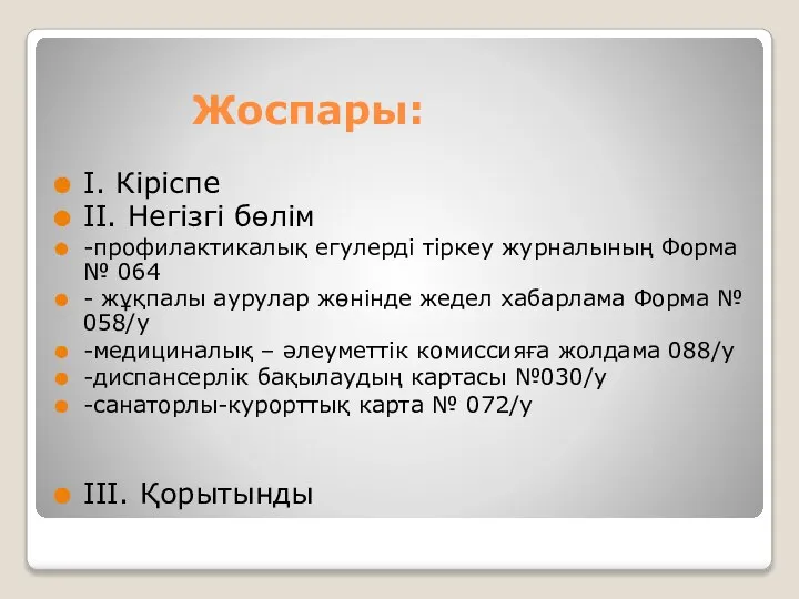 Жоспары: I. Кіріспе II. Негізгі бөлім -профилактикалық егулерді тіркеу журналының Форма