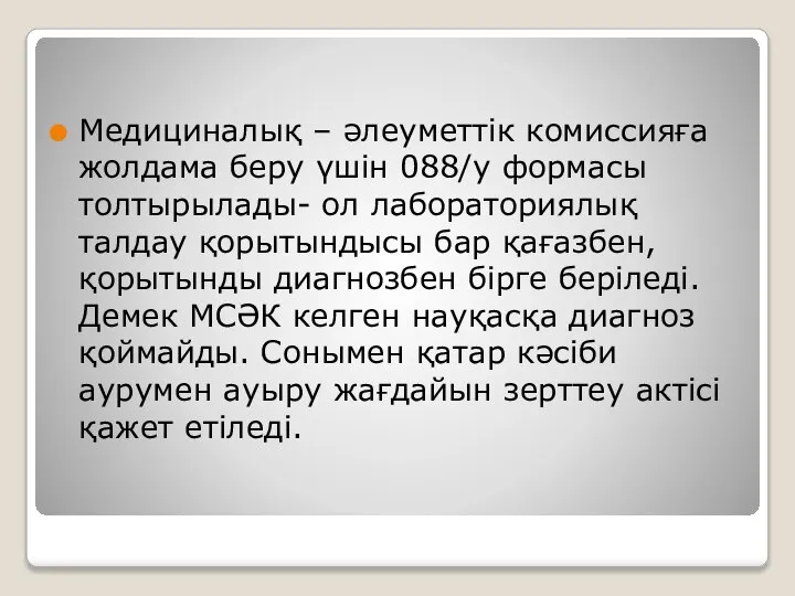 Медициналық – әлеуметтік комиссияға жолдама беру үшін 088/y формасы толтырылады- ол