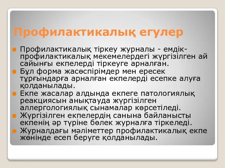 Профилактикалық тіркеу журналы - емдік-профилактикалық мекемелердегі жүргізілген ай сайынғы екпелерді тіркеуге