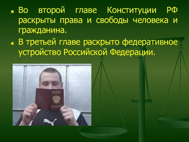 Во второй главе Конституции РФ раскрыты права и свободы человека и