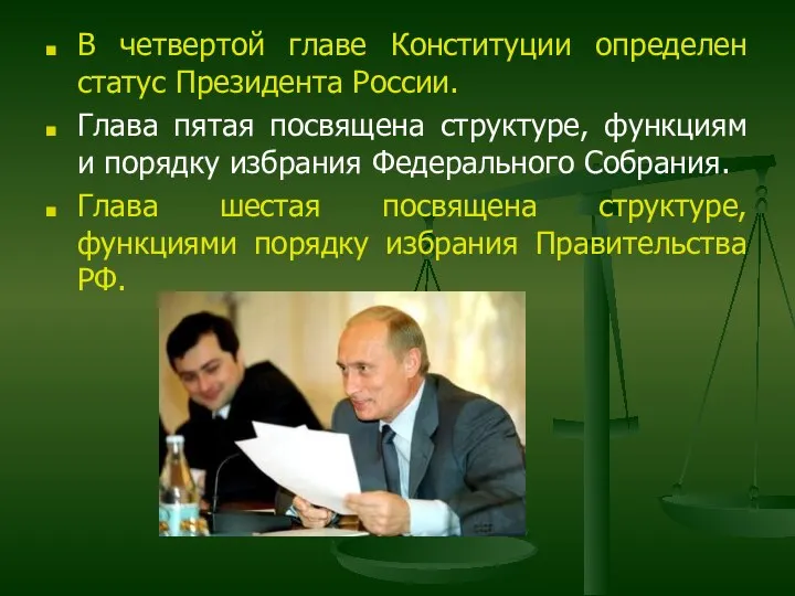 В четвертой главе Конституции определен статус Президента России. Глава пятая посвящена