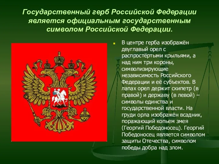 Государственный герб Российской Федерации является официальным государственным символом Российской Федерации. В