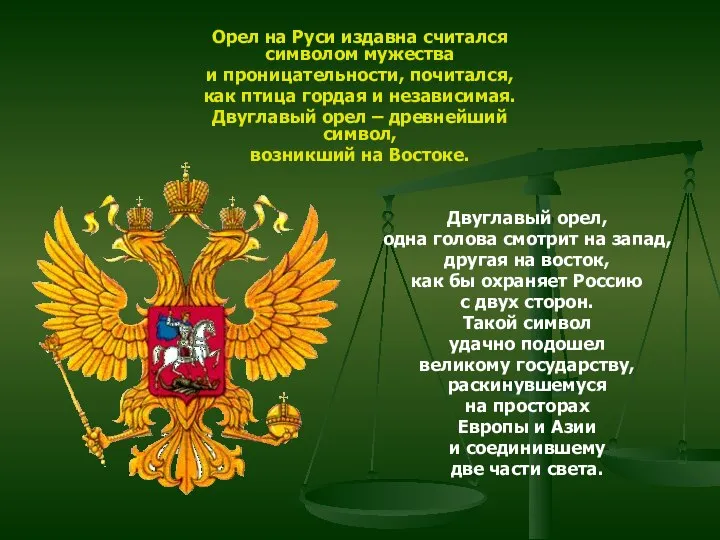 Орел на Руси издавна считался символом мужества и проницательности, почитался, как