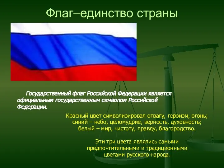 Флаг–единство страны Государственный флаг Российской Федерации является официальным государственным символом Российской